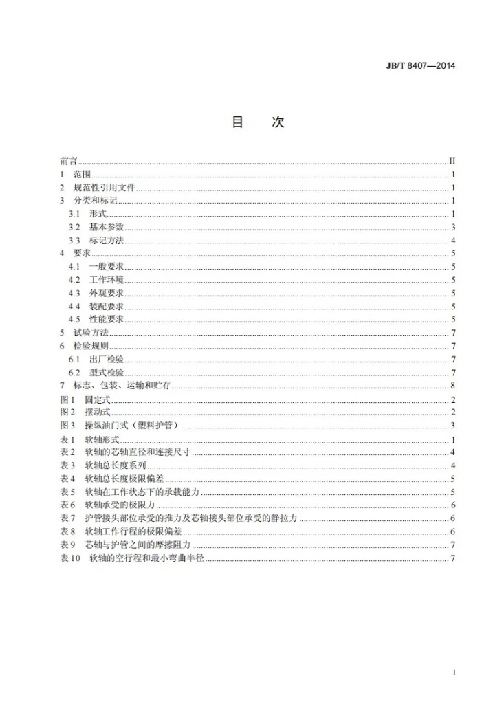 JB/T 8407-2014 工程机械用推拉式软轴第3页预览图