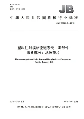 JB/T 13620.6-2018预览图