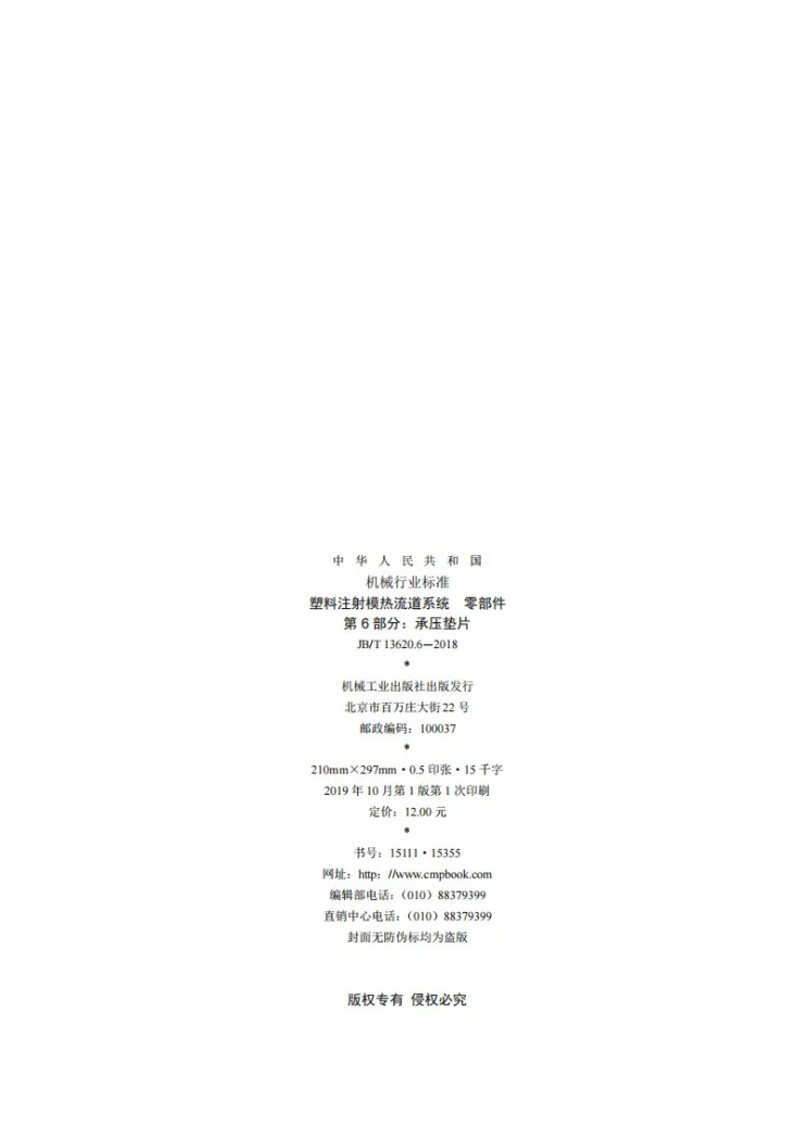 JB/T 13620.6-2018 塑料注射模热流道系统　零部件  第6部分：承压垫片第2页预览图