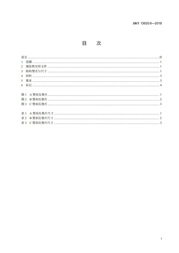 JB/T 13620.6-2018 塑料注射模热流道系统　零部件  第6部分：承压垫片第3页预览图
