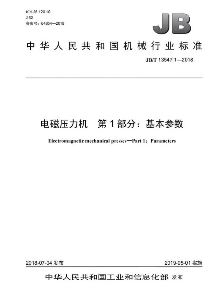 JB/T 13547.1-2018 电磁压力机 第1部分：基本参数第1页预览图
