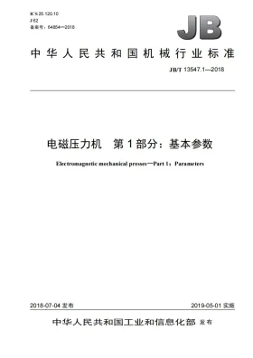 JB/T 13547.1-2018预览图