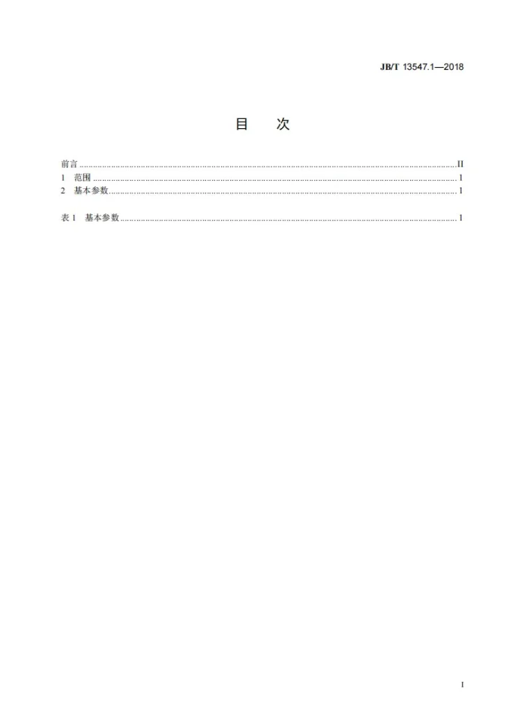 JB/T 13547.1-2018 电磁压力机 第1部分：基本参数第2页预览图