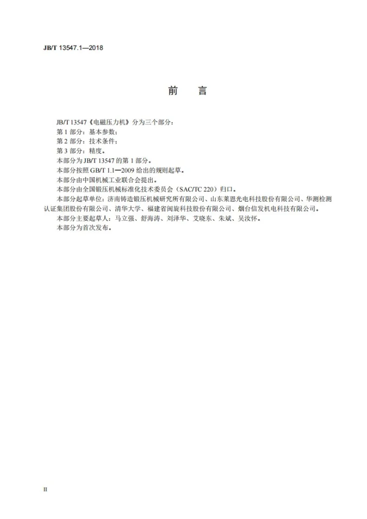 JB/T 13547.1-2018 电磁压力机 第1部分：基本参数第3页预览图