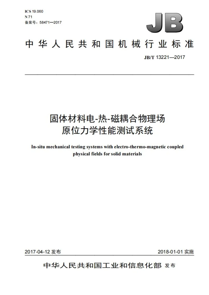 JB/T 13221-2017 固体材料电-热-磁耦合物理场原位力学性能测试系统第1页预览图