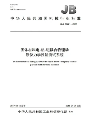 JB/T 13221-2017预览图