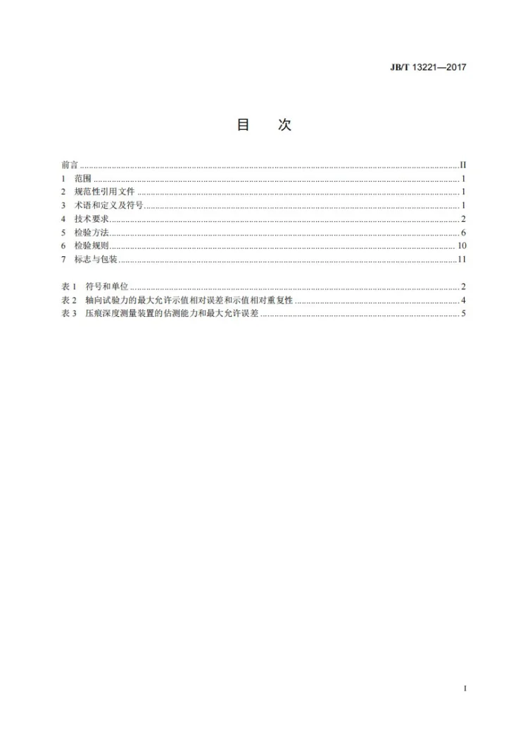 JB/T 13221-2017 固体材料电-热-磁耦合物理场原位力学性能测试系统第2页预览图