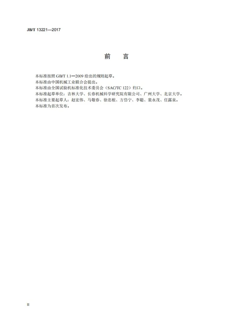 JB/T 13221-2017 固体材料电-热-磁耦合物理场原位力学性能测试系统第3页预览图