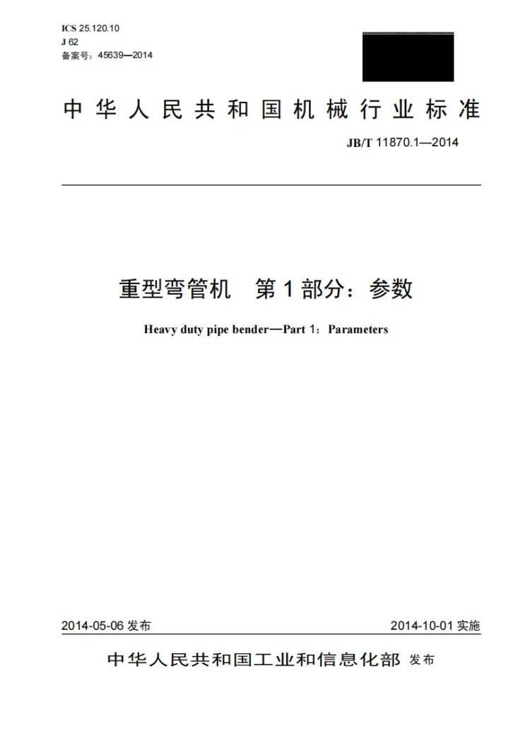 JB/T 11870.1-2014 重型弯管机 第1部分：参数第1页预览图