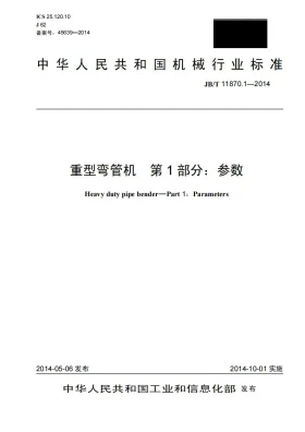 JB/T 11870.1-2014预览图