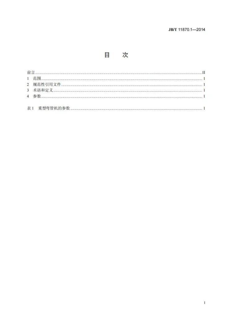 JB/T 11870.1-2014 重型弯管机 第1部分：参数第2页预览图