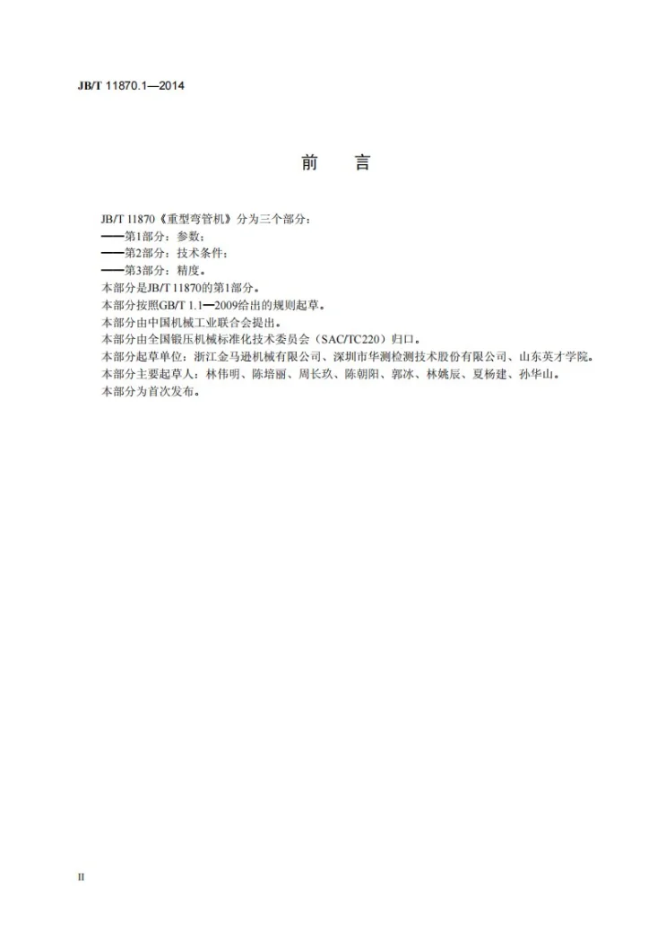JB/T 11870.1-2014 重型弯管机 第1部分：参数第3页预览图