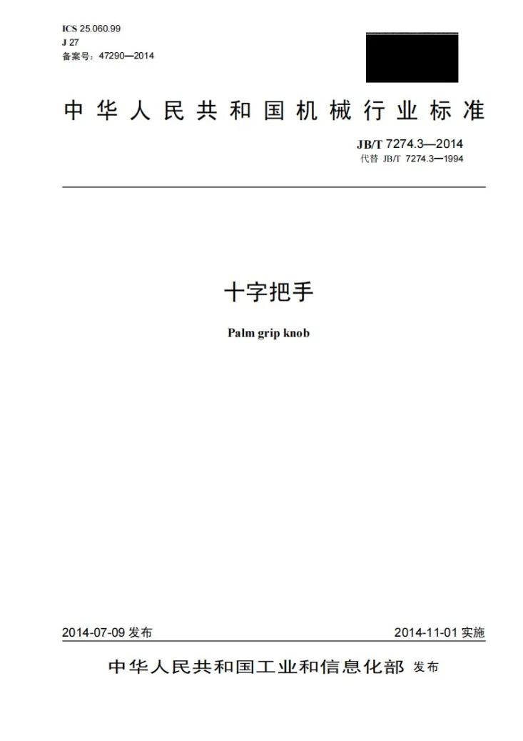 JB/T 7274.3-2014 十字把手第1页预览图