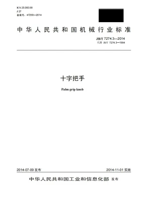 JB/T 7274.3-2014预览图