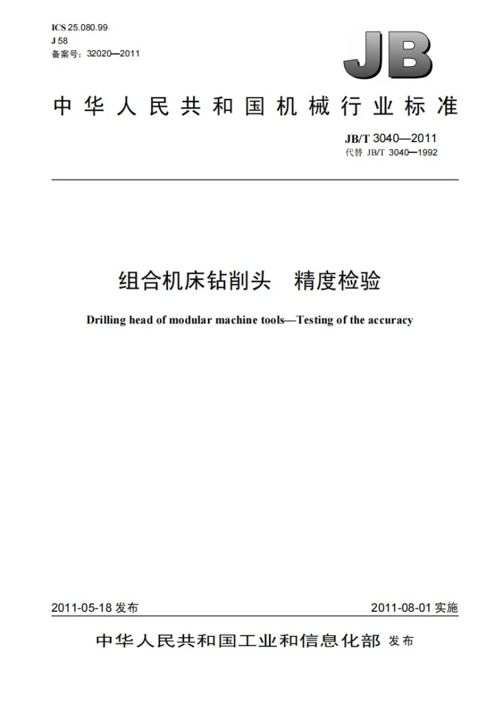 JB/T 3040-2011 组合机床钻削头 精度检验第1页预览图