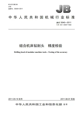 JB/T 3040-2011预览图