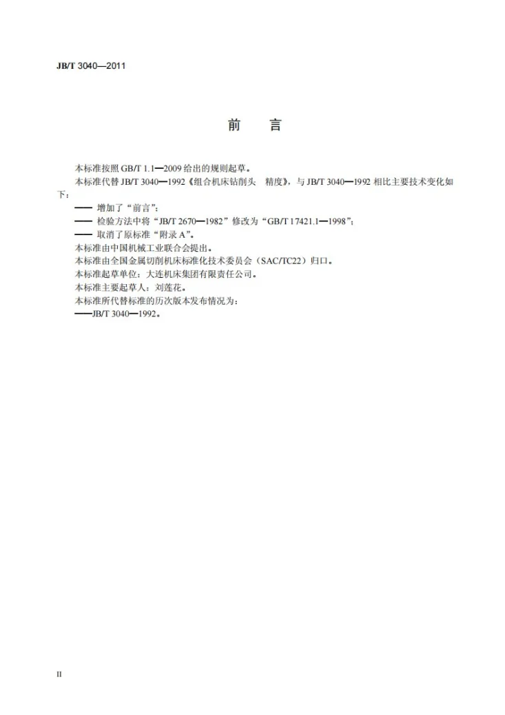 JB/T 3040-2011 组合机床钻削头 精度检验第3页预览图