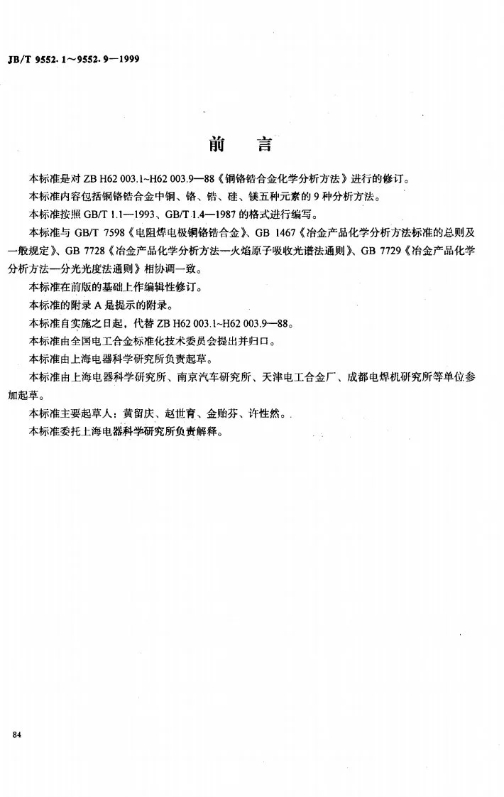 JB/T 9552.1-1999 铜铬锆合金化学分析方法 电解法测定铜第1页预览图