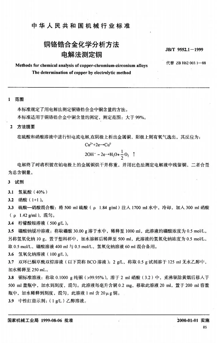 JB/T 9552.1-1999 铜铬锆合金化学分析方法 电解法测定铜第2页预览图