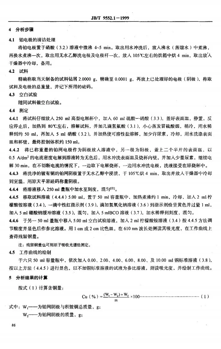 JB/T 9552.1-1999 铜铬锆合金化学分析方法 电解法测定铜第3页预览图