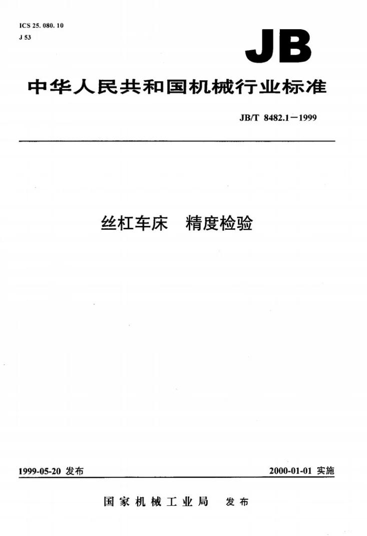 JB/T 8482.1-1999 丝杠车床 精度检验第1页预览图