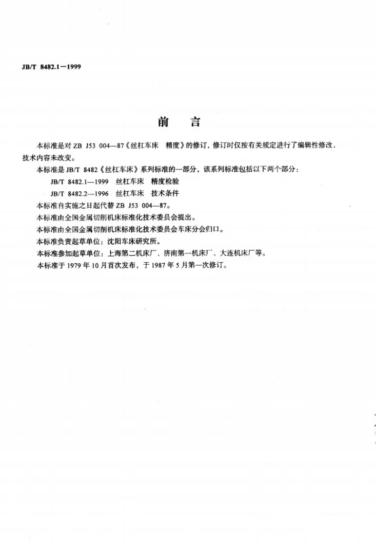 JB/T 8482.1-1999 丝杠车床 精度检验第2页预览图
