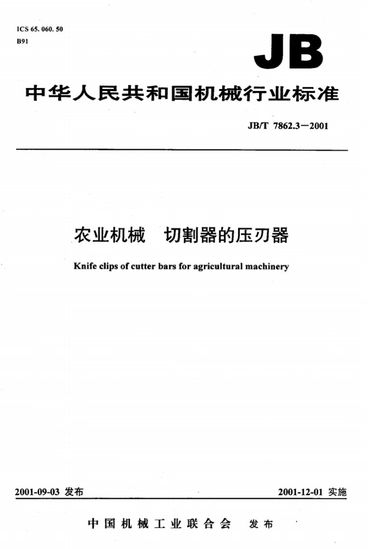 JB/T 7862.3-2001 农业机械 切割器的压刃器第1页预览图