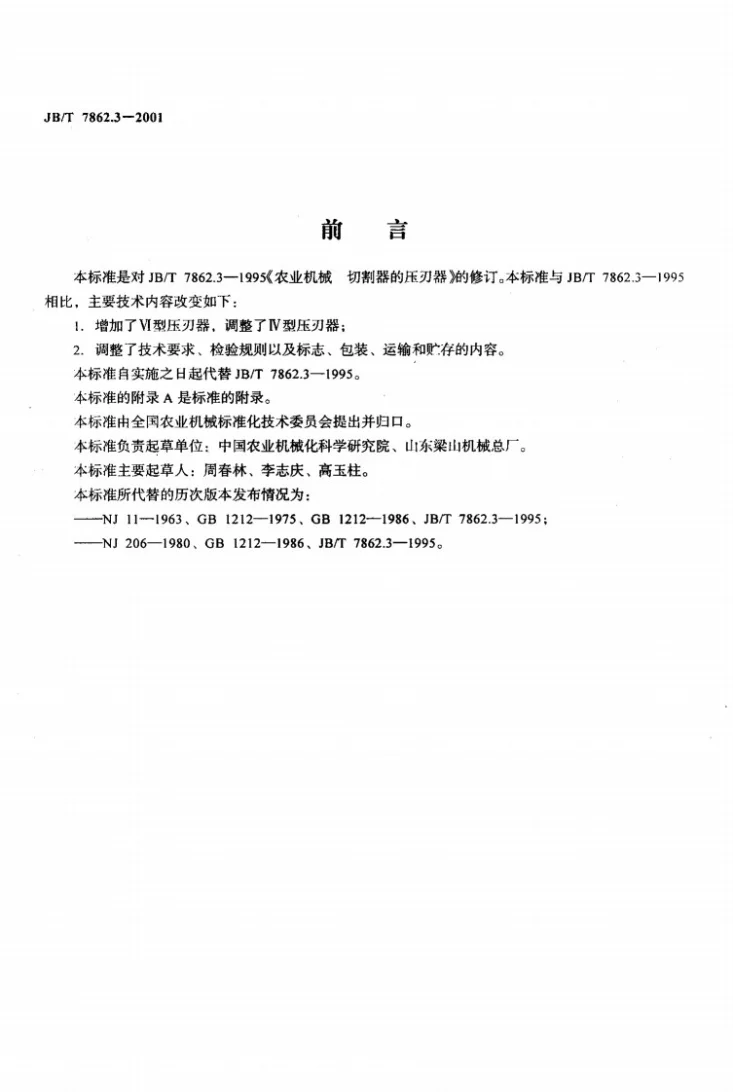 JB/T 7862.3-2001 农业机械 切割器的压刃器第2页预览图