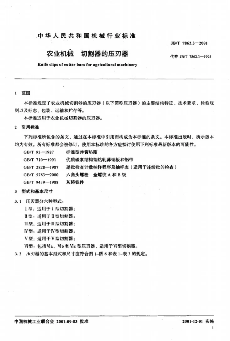 JB/T 7862.3-2001 农业机械 切割器的压刃器第3页预览图