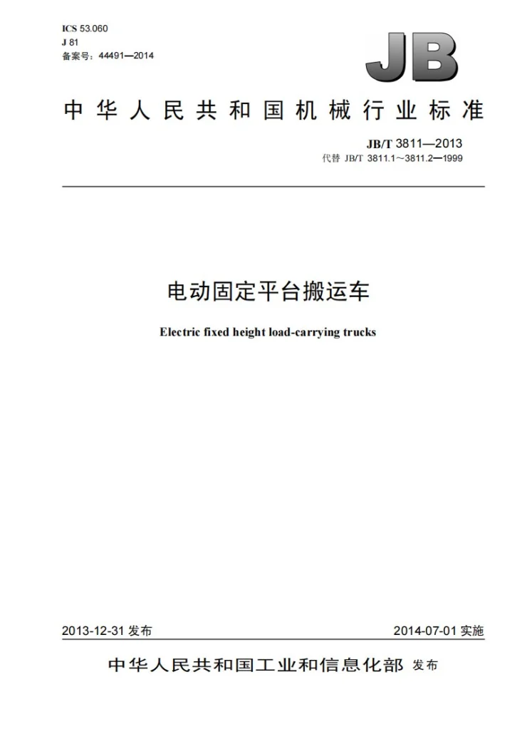 JB/T 3811-2013 电动固定平台搬运车第1页预览图