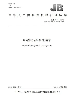 JB/T 3811-2013预览图