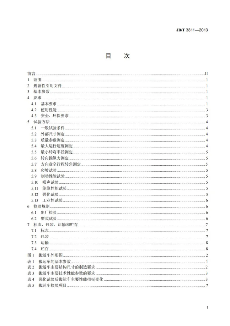 JB/T 3811-2013 电动固定平台搬运车第2页预览图