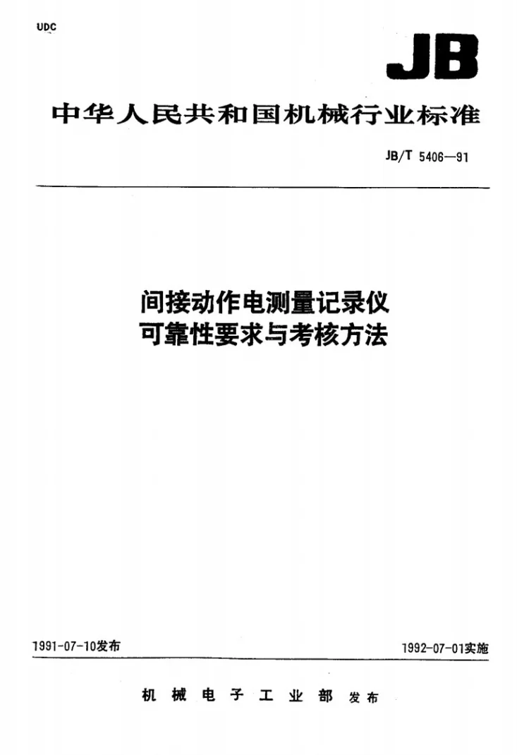 JB/T 5406-1991 间接动作电测量记录仪可靠性要求与考核方法第1页预览图