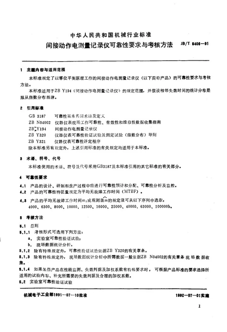 JB/T 5406-1991 间接动作电测量记录仪可靠性要求与考核方法第2页预览图