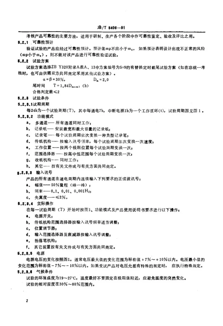 JB/T 5406-1991 间接动作电测量记录仪可靠性要求与考核方法第3页预览图