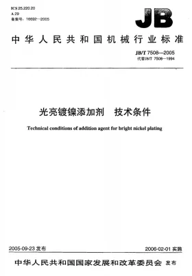 JB/T 7508-2005预览图
