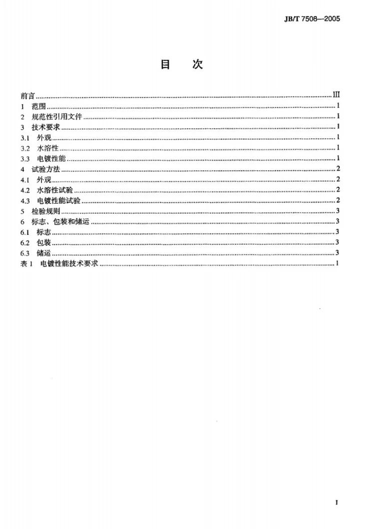JB/T 7508-2005 光亮镀镍添加剂 技术条件第2页预览图