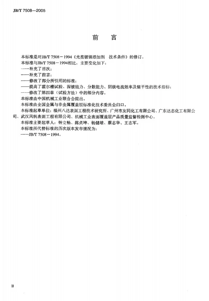 JB/T 7508-2005 光亮镀镍添加剂 技术条件第3页预览图