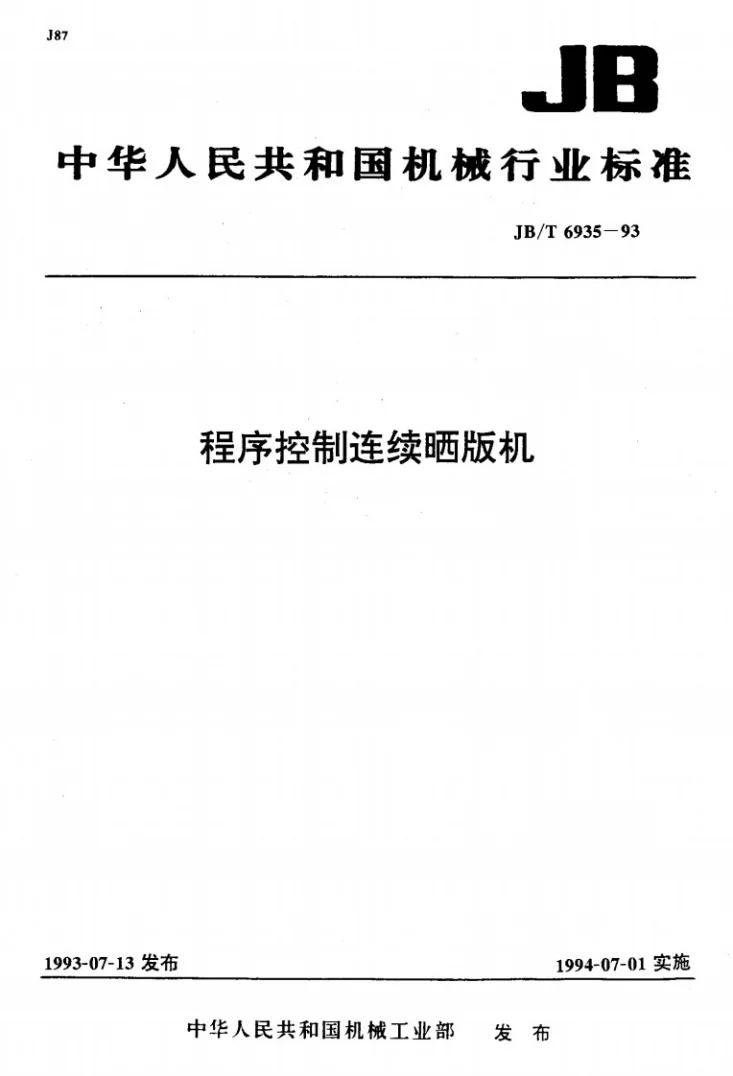 JB/T 6935-1993 程序控制连续晒版机第1页预览图