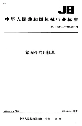JB/T 7384.7-1994预览图