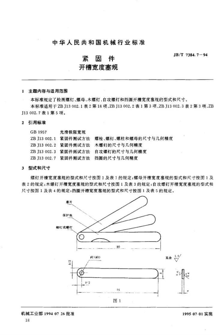 JB/T 7384.7-1994 紧固件开槽宽度塞规第2页预览图