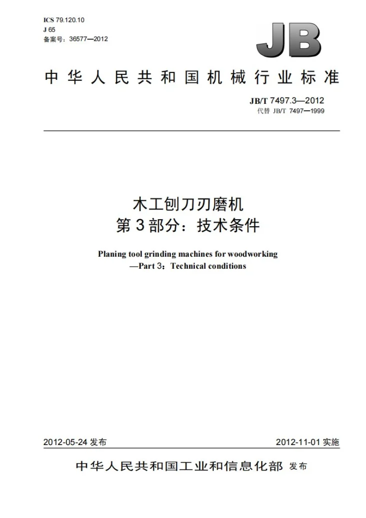 JB/T 7497.3-2012 木工刨刀刃磨机 第3部分：技术条件第1页预览图