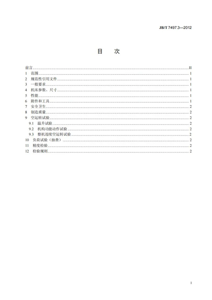 JB/T 7497.3-2012 木工刨刀刃磨机 第3部分：技术条件第2页预览图
