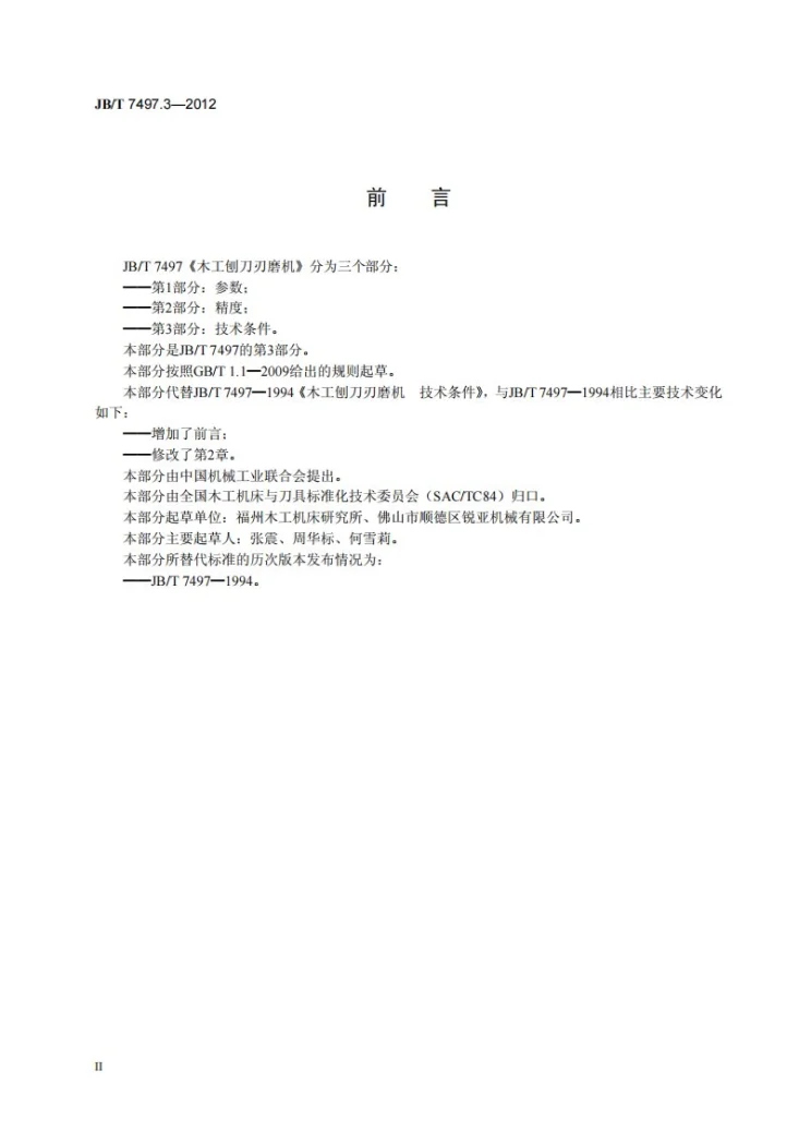 JB/T 7497.3-2012 木工刨刀刃磨机 第3部分：技术条件第3页预览图