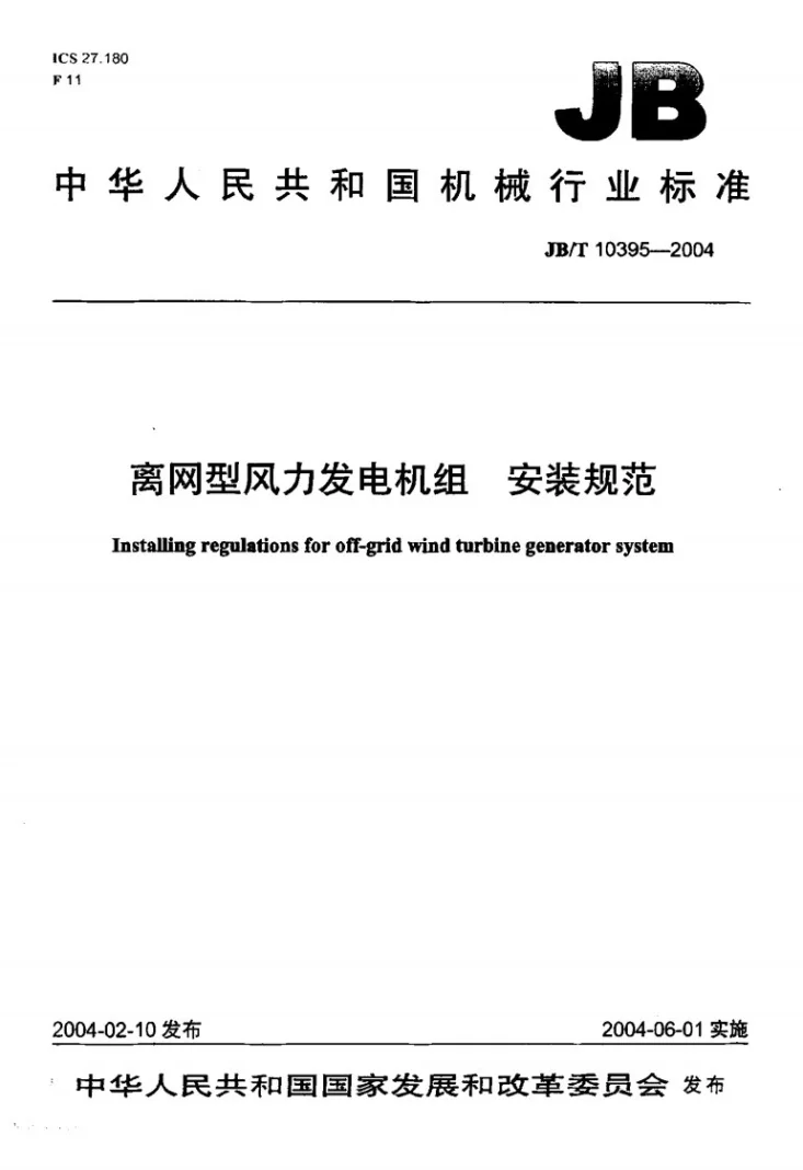 JB/T 10395-2004 离网型风力发电机组安装规范第1页预览图