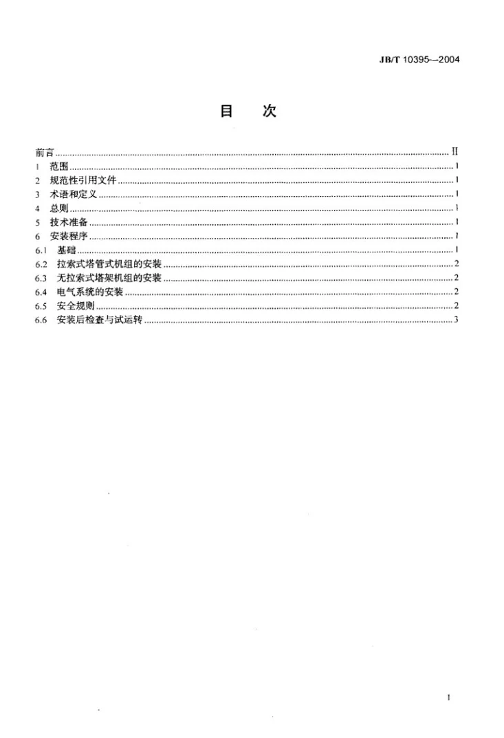 JB/T 10395-2004 离网型风力发电机组安装规范第2页预览图