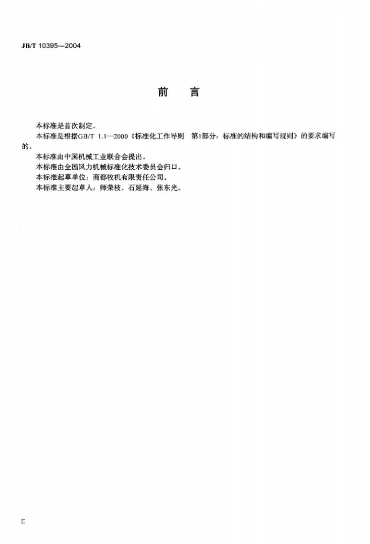 JB/T 10395-2004 离网型风力发电机组安装规范第3页预览图