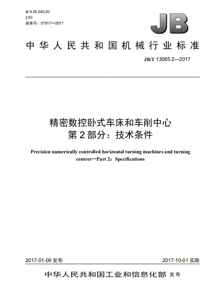JB/T 13085.2-2017 精密数控卧式车床和车削中心 第2部分:技术条件第1页预览图
