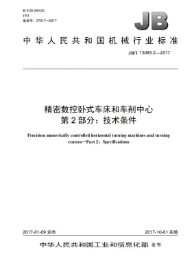 JB/T 13085.2-2017预览图