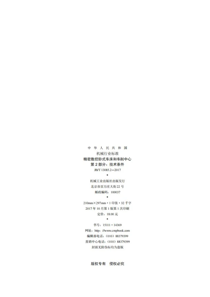 JB/T 13085.2-2017 精密数控卧式车床和车削中心 第2部分:技术条件第2页预览图
